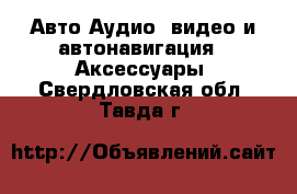 Авто Аудио, видео и автонавигация - Аксессуары. Свердловская обл.,Тавда г.